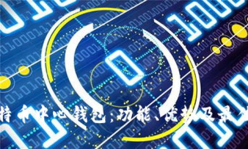 : 详解比特币中心钱包：功能、优势及最佳选择指南