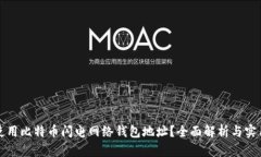 如何使用比特币闪电网络