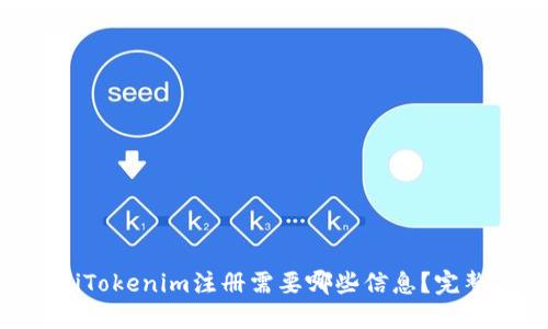 ziaotiTokenim注册需要哪些信息？完整指南