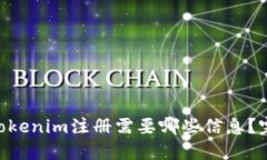 ziaotiTokenim注册需要哪些信