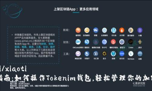 xiaoti/xiaoti
全面指南：如何操作Tokenim钱包，轻松管理你的加密资产