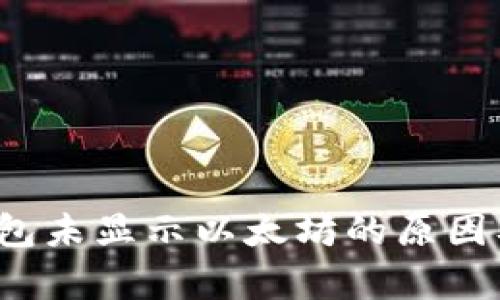  公牛币钱包未显示以太坊的原因及解决方法