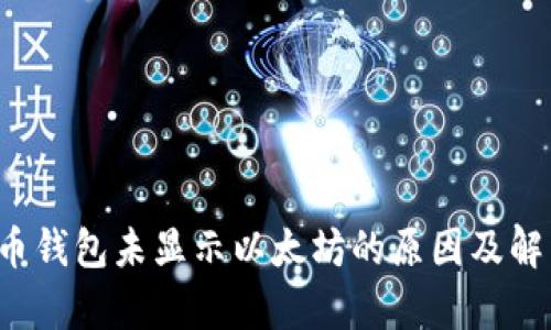  公牛币钱包未显示以太坊的原因及解决方法
