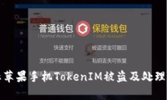 如何防止苹果手机TokenIM被