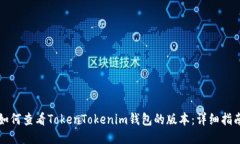 如何查看TokenTokenim钱包的