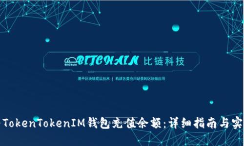 如何为TokenTokenIM钱包充值余额：详细指南与实用技巧