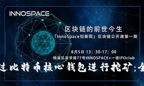 如何通过比特币核心钱包进行挖矿：全面指南