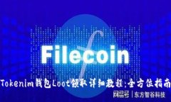 Tokenim钱包Loot领取详细教程