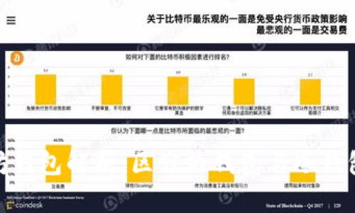 biasuoti以太坊钱包解析：区分热钱包与冷钱包的特点与选择