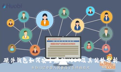 硬件钱包如何安全存储USDT及其优势分析