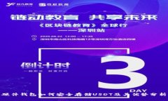 硬件钱包如何安全存储U