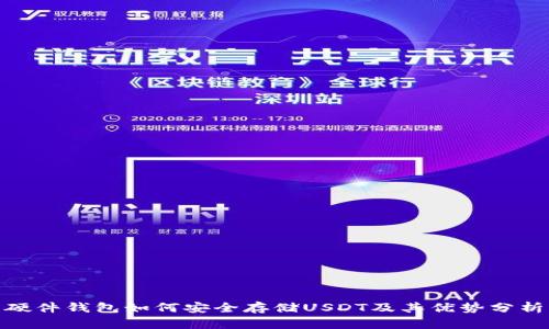 硬件钱包如何安全存储USDT及其优势分析