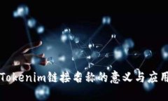Tokenim链接名称的意义与应