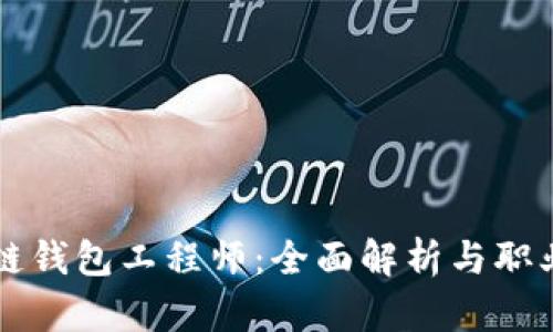 区块链钱包工程师：全面解析与职业前景