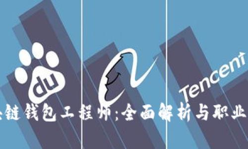 区块链钱包工程师：全面解析与职业前景