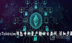 如何将TokenTokenim钱包中的