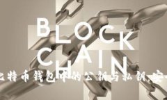 深入解析比特币钱包中的