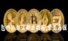 Tokenim钱包网络错误解决指