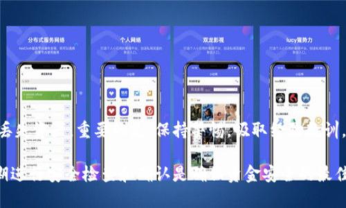 比特币钱包额度恢复指南：如何找回丢失的比特币资产

比特币钱包, 恢复额度, 找回比特币/guanjianci

---

在比特币和其它加密货币的世界中，拥有一个安全且可恢复的数字钱包是至关重要的。如果用户丢失了对其比特币钱包的访问权限或者钱包额度，必须知道如何有效恢复损失的资产。本文将深入探讨比特币钱包额度恢复的各个方面，并解答用户在此过程中常遇到的问题。

### 什么是比特币钱包？

比特币钱包是一种存储比特币及其它加密货币的工具。它可以是软件、硬件或纸质形式。用户通过钱包可以进行比特币的发送、接收和管理。

比特币钱包的类型包括热钱包和冷钱包。热钱包是连接到互联网的，易于使用，但相对不够安全；而冷钱包则是在离线状态下存储，加密安全性更高。

### 切换钱包和找回额度的可能性

随着比特币的普及，用户在比特币钱包的使用上可能会出现转移、遗忘密码、丢失种子短语等问题。这些情况都可能会导致用户无法访问其比特币额度。

恢复比特币钱包额度的几种常见方法包括：使用备份文件、恢复助记词、联系钱包服务提供商等。具体来说，用户可以通过以下步骤尝试恢复自己的比特币额度。

### 恢复比特币钱包的步骤

#### 1. 使用备份文件
如果用户曾经对比特币钱包进行过备份，那么恢复过程会相对简单。通常比特币钱包会提供备份功能，用户可以在其设置中找到并下载备份文件。

将备份文件导入钱包时，用户需要确保软件版本相同，以避免兼容性问题。在大多数情况下，恢复后用户的比特币额度将恢复到备份时的状态。

#### 2. 使用助记词
助记词是一组单词，可以用来恢复钱包的私钥。许多比特币钱包在创建时都会提供助记词，一定要妥善保管。

如果用户遗忘了钱包的密码但拥有助记词，可以进入钱包应用程序，选择“恢复钱包”选项，输入助记词进行恢复。在输入助记词时，确保单词的顺序和拼写正确。

### 常见的问题及其详细解答

#### 问题1：我忘记了比特币钱包的密码，怎么办？

这是许多用户面临的常见问题。如果您确实忘记了比特币钱包的密码，可以尝试以下几种方法：

第一种是使用您钱包的恢复功能。许多比特币钱包都提供了在输入错误密码时的恢复选项。如果您之前设置过安全问题，您可以通过回答这些问题来恢复访问权限。

第二种常见的方法是使用技术手段进行密码破解。然而，这需要具备一定的技术知识和工具。如果您对这些方法不熟悉，建议寻求专业帮助以避免更大的损失。

#### 问题2：我丢失了接收比特币的地址，怎么办？

对于比特币用户来说，丢失接收地址是一件相对少见但并不罕见的事情。首先，您可以尝试在自己的钱包应用程序中查找接收地址的历史记录。

许多比特币钱包提供交易的历史记录选项，用户可以通过该选项找到先前的接收地址。

如果无法找到，确保您查看了所有相关的备份文件和助记词，因为这些信息可能包含过往生成的地址信息。

#### 问题3：我的比特币钱包被黑客攻击，我该怎么办？

如果您怀疑钱包被黑客攻击，第一时间应采取措施保护其他资产。尽量将能转移的比特币转移到另一安全的冷钱包或者新钱包里。

接下来，尽快修改与钱包相关的所有其他账号密码，并启用双因素认证。

联系您的钱包服务提供商，寻求他们的支持和建议，他们可能能够提供进一步的技术帮助和解决方案。

#### 问题4：使用硬件钱包和软件钱包的区别是什么？

硬件钱包是专门为存储比特币等加密货币而设计的物理设备，它提供更高的安全性。相对而言，软件钱包通常是在设备上安装的应用程序，便捷但相对不够安全。

硬件钱包支持的安全性使其适合长期存储大量比特币，而软件钱包则适合日常交易。

#### 问题5：如何确保我的比特币钱包安全？

安全使用比特币钱包的最佳做法包括：

1. 定期备份：定期对钱包进行备份，并保存在不同的安全位置。

2. 强密码：使用强大且独特的密码，避免使用可猜测的信息。

3. 双因素认证：启用双因素认证功能来增加安全层。

4. 不共享私钥：绝对不要将私钥分享给任何人，因为这将导致资金损失。

5. 定期更新软件：确保钱包软件及操作系统保持最新，以防止安全漏洞被利用。

### 结尾

恢复比特币钱包额度可能是一个复杂且技术性强的过程，但如果遵循以上建议和步骤，用户将能更有效地找回与丢失资产。重要的是，保持警惕，吸取经验教训，在未来的使用中提高安全意识，保护自己的数字资产。

扼要总结一下，恢复比特币钱包的额度主要依赖于备份文件、助记词以及常用的恢复方法。同时，在使用过程中定期进行安全检查和确认是确保资金安全的最佳方式。希望本文能为您提供宝贵的帮助，让您在比特币的道路上走得更加顺利。