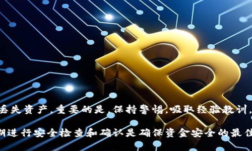 比特币钱包额度恢复指南：如何找回丢失的比特币资产

比特币钱包, 恢复额度, 找回比特币/guanjianci

---

在比特币和其它加密货币的世界中，拥有一个安全且可恢复的数字钱包是至关重要的。如果用户丢失了对其比特币钱包的访问权限或者钱包额度，必须知道如何有效恢复损失的资产。本文将深入探讨比特币钱包额度恢复的各个方面，并解答用户在此过程中常遇到的问题。

### 什么是比特币钱包？

比特币钱包是一种存储比特币及其它加密货币的工具。它可以是软件、硬件或纸质形式。用户通过钱包可以进行比特币的发送、接收和管理。

比特币钱包的类型包括热钱包和冷钱包。热钱包是连接到互联网的，易于使用，但相对不够安全；而冷钱包则是在离线状态下存储，加密安全性更高。

### 切换钱包和找回额度的可能性

随着比特币的普及，用户在比特币钱包的使用上可能会出现转移、遗忘密码、丢失种子短语等问题。这些情况都可能会导致用户无法访问其比特币额度。

恢复比特币钱包额度的几种常见方法包括：使用备份文件、恢复助记词、联系钱包服务提供商等。具体来说，用户可以通过以下步骤尝试恢复自己的比特币额度。

### 恢复比特币钱包的步骤

#### 1. 使用备份文件
如果用户曾经对比特币钱包进行过备份，那么恢复过程会相对简单。通常比特币钱包会提供备份功能，用户可以在其设置中找到并下载备份文件。

将备份文件导入钱包时，用户需要确保软件版本相同，以避免兼容性问题。在大多数情况下，恢复后用户的比特币额度将恢复到备份时的状态。

#### 2. 使用助记词
助记词是一组单词，可以用来恢复钱包的私钥。许多比特币钱包在创建时都会提供助记词，一定要妥善保管。

如果用户遗忘了钱包的密码但拥有助记词，可以进入钱包应用程序，选择“恢复钱包”选项，输入助记词进行恢复。在输入助记词时，确保单词的顺序和拼写正确。

### 常见的问题及其详细解答

#### 问题1：我忘记了比特币钱包的密码，怎么办？

这是许多用户面临的常见问题。如果您确实忘记了比特币钱包的密码，可以尝试以下几种方法：

第一种是使用您钱包的恢复功能。许多比特币钱包都提供了在输入错误密码时的恢复选项。如果您之前设置过安全问题，您可以通过回答这些问题来恢复访问权限。

第二种常见的方法是使用技术手段进行密码破解。然而，这需要具备一定的技术知识和工具。如果您对这些方法不熟悉，建议寻求专业帮助以避免更大的损失。

#### 问题2：我丢失了接收比特币的地址，怎么办？

对于比特币用户来说，丢失接收地址是一件相对少见但并不罕见的事情。首先，您可以尝试在自己的钱包应用程序中查找接收地址的历史记录。

许多比特币钱包提供交易的历史记录选项，用户可以通过该选项找到先前的接收地址。

如果无法找到，确保您查看了所有相关的备份文件和助记词，因为这些信息可能包含过往生成的地址信息。

#### 问题3：我的比特币钱包被黑客攻击，我该怎么办？

如果您怀疑钱包被黑客攻击，第一时间应采取措施保护其他资产。尽量将能转移的比特币转移到另一安全的冷钱包或者新钱包里。

接下来，尽快修改与钱包相关的所有其他账号密码，并启用双因素认证。

联系您的钱包服务提供商，寻求他们的支持和建议，他们可能能够提供进一步的技术帮助和解决方案。

#### 问题4：使用硬件钱包和软件钱包的区别是什么？

硬件钱包是专门为存储比特币等加密货币而设计的物理设备，它提供更高的安全性。相对而言，软件钱包通常是在设备上安装的应用程序，便捷但相对不够安全。

硬件钱包支持的安全性使其适合长期存储大量比特币，而软件钱包则适合日常交易。

#### 问题5：如何确保我的比特币钱包安全？

安全使用比特币钱包的最佳做法包括：

1. 定期备份：定期对钱包进行备份，并保存在不同的安全位置。

2. 强密码：使用强大且独特的密码，避免使用可猜测的信息。

3. 双因素认证：启用双因素认证功能来增加安全层。

4. 不共享私钥：绝对不要将私钥分享给任何人，因为这将导致资金损失。

5. 定期更新软件：确保钱包软件及操作系统保持最新，以防止安全漏洞被利用。

### 结尾

恢复比特币钱包额度可能是一个复杂且技术性强的过程，但如果遵循以上建议和步骤，用户将能更有效地找回与丢失资产。重要的是，保持警惕，吸取经验教训，在未来的使用中提高安全意识，保护自己的数字资产。

扼要总结一下，恢复比特币钱包的额度主要依赖于备份文件、助记词以及常用的恢复方法。同时，在使用过程中定期进行安全检查和确认是确保资金安全的最佳方式。希望本文能为您提供宝贵的帮助，让您在比特币的道路上走得更加顺利。