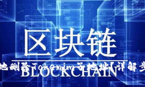 如何安全高效地删除Tokenim子地址？详解步骤与注意事项