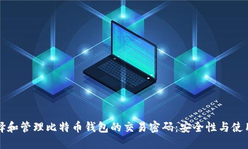 如何选择和管理比特币钱包的交易密码：安全性与使用性并重