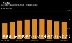 ### 如何提取TokenIM中的To