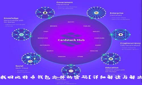 如何找回比特币钱包文件的密码？详细解读与解决方案