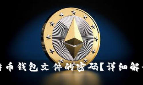 如何找回比特币钱包文件的密码？详细解读与解决方案