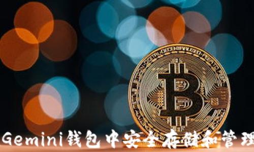 
如何在Gemini钱包中安全存储和管理比特币