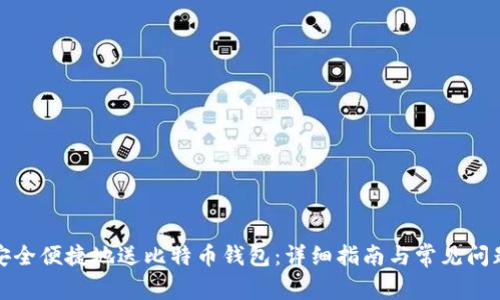 如何安全便捷地送比特币钱包：详细指南与常见问题解答