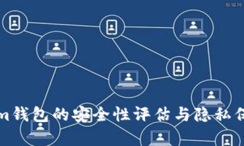 Tokenim钱包的安全性评估与隐私保护解析