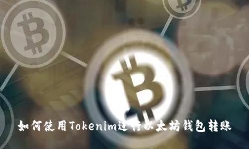 如何使用Tokenim进行以太坊钱包转账