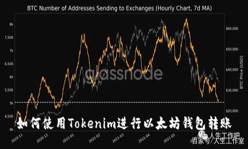 如何使用Tokenim进行以太坊钱包转账