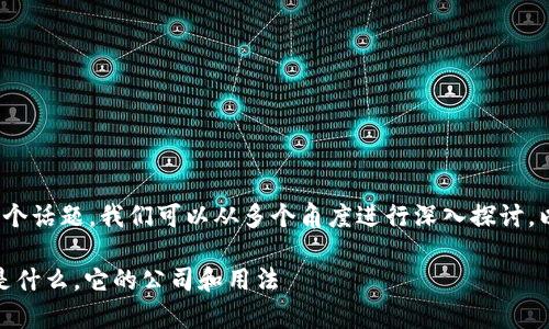 对于“区块链钱包是什么”这个话题，我们可以从多个角度进行深入探讨。以下是符合标准的和关键词。

区块链钱包的全面解析：它是什么，它的公司和用法