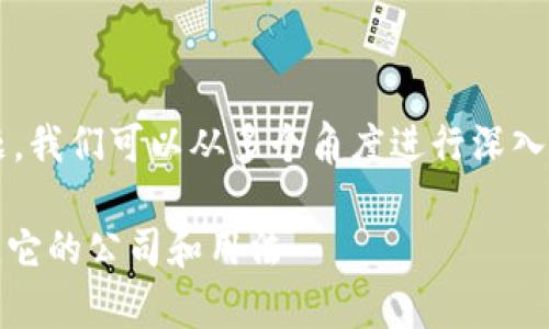 对于“区块链钱包是什么”这个话题，我们可以从多个角度进行深入探讨。以下是符合标准的和关键词。

区块链钱包的全面解析：它是什么，它的公司和用法