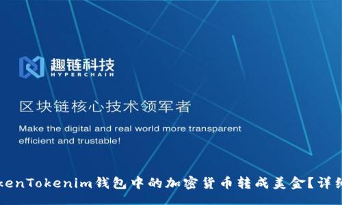 fieldset
  如何将TokenTokenim钱包中的加密货币转成美金？详细步骤与指南