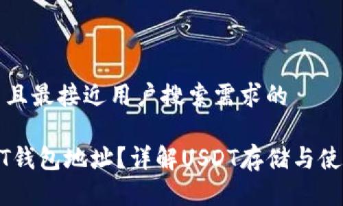 思考一个并且最接近用户搜索需求的

什么是USDT钱包地址？详解USDT存储与使用的每一步