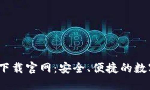 i区块链钱包TB下载官网：安全、便捷的数字资产管理方案