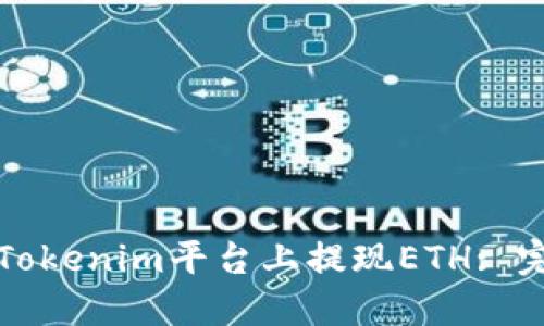 如何在Tokenim平台上提现ETH: 完整指南