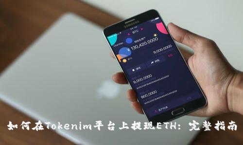 如何在Tokenim平台上提现ETH: 完整指南