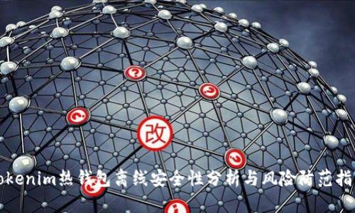 Tokenim热钱包离线安全性分析与风险防范指南
