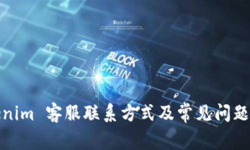 Tokenim 客服联系方式及常见问题解答