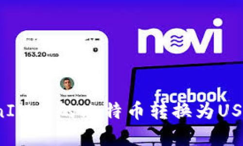 如何将TokenIM上的比特币转换为USDT？完整指南