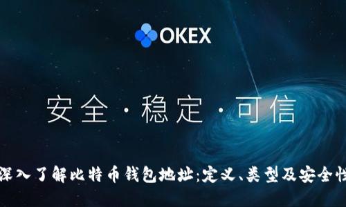 深入了解比特币钱包地址：定义、类型及安全性