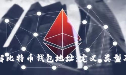 深入了解比特币钱包地址：定义、类型及安全性