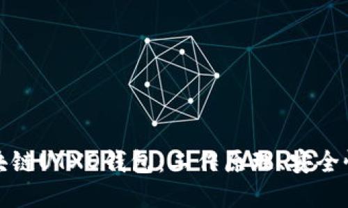 深入探讨区块链UTXO钱包：工作原理、安全性与应用实例