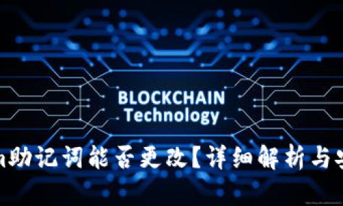 Tokenim助记词能否更改？详细解析与安全指南