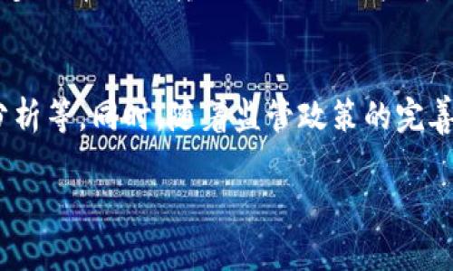 如何找回丢失的TokenTokenIM钱包资金？详尽指南与解决方案

TokenTokenIM钱包, 找回资金, 加密货币安全/guanjianci

在当今的数字时代，加密货币钱包的使用日趋普及。但是，许多用户在使用TokenTokenIM钱包时，常常会遇到一些困惑和问题，尤其是当他们的资产在钱包中消失时。这不仅让人感到恐慌，也令人困惑。在这篇文章中，我们将深入探讨如何找回丢失的TokenTokenIM钱包资金，提供具体的解决方案及经验分享，同时解答用户最关心的几个问题，帮助读者更好地理解和使用数字钱包。

一、TokenTokenIM钱包基础知识

TokenTokenIM钱包是一款广受欢迎的加密货币钱包，支持多种币种的存储与交易。用户可以通过这款钱包方便地管理他们的数字资产，不论是存储、转账还是兑换。然而，很多用户可能对钱包的运作机制并不十分了解，这就为后续的资金丢失问题埋下了隐患。

了解TokenTokenIM钱包的工作原理是解决问题的第一步。钱包实际上并不是存储你的货币，而是存储你访问这些货币的私钥。私钥的安全性直接关系到你的资产安全。任何时候，保护好私钥是至关重要的。

二、为什么TokenTokenIM钱包里的钱会不见？

用户在TokenTokenIM钱包中遇到资金不见的情况可能有多种原因。下面我们将逐一分析这些原因：

h41. 私钥泄露/h4
最常见的原因之一是私钥泄露。如果用户不小心将私钥分享给了其他人或存储在不安全的设备上，攻击者可以随时访问用户的钱包并转移其资产。这也是为什么要定期更新私钥和切勿向任何不明人士提供私钥的原因之一。

h42. 验证码或密码遗忘/h4
用户忘记了钱包的密码或二次验证信息时，也会导致无法进入钱包，从而无法使用内部资产。为此，建议用户在创建钱包时使用安全且易于记忆的密码，并启用双重认证。

h43. 软件漏洞或网络攻击/h4
TokenTokenIM钱包本身如遭受漏洞或黑客攻击，用户的钱包也有可能因此受到影响。在这种情况下，用户应及时更新软件，并关注官方发布的安全公告。

h44. 误操作/h4
有时用户在转账时可能误操作，选择了错误的地址或转账了错误的金额，导致看似“丢失”的资金。此时用户需要仔细检查交易记录，以确认资金是否确实丢失。

h45. 网络问题/h4
用户可能因网络不稳而导致交易未能及时记录，因此在查看余额时出现误解。此时，用户应耐心等待，或尝试重新连接网络。

三、如何找回丢失的TokenTokenIM钱包资金

找回丢失的资金并非不可能，但具体方法取决于问题的性质。以下是几个常见问题以及相应的解决措施：

h41. 找回私钥/h4
如果用户丢失了私钥或笔记本中保留的密码，首先应检查之前的备份。若没有备份，应尽量回忆创建钱包时的安全措施，甚至联系技术支持。确保在此过程中，保护好其他的敏感信息。

h42. 恢复钱包/h4
如因忘记密码无法访问钱包，可以尝试使用绑定的邮箱或手机号码，通过TokenTokenIM的找回密码功能进行重置。这样，用户通常可以收到重设密码的链接并重新设置密码。但是，要注意不要泄露重置密码的相关信息，确保安全。

h43. 了解交易历史/h4
惟有全面了解交易历史，才能准确找出问题所在。用户可以在TokenTokenIM钱包中查看交易记录，确认资金是否已转出。如果交易已经完成，用户应将转账地址记录下来，并查看是否存在其他相关交易，以找出潜在的翻译错误。

h44. 联系客户服务/h4
如果遇到复杂情况，联系TokenTokenIM的技术支持是一个理智的选择。提供相关信息和问题描述，让专业人员为您排忧解难。在联系过程中，确保您提供的信息不会导致隐私泄露。

h45. 提升安全意识/h4
为了防止今后再次出现资金丢失的情况，用户应提升安全意识，加强对钱包的保护措施，如定期更新密码、启用双重认证等。此外，定期备份私钥并在安全位置存放，也是保护资产的重要措施。

四、如何提高TokenTokenIM钱包的安全性

安全是用户使用加密货币钱包时最为关注的问题。以下是一些提高TokenTokenIM钱包安全性的建议：

h41. 定期更换密码/h4
一个强而有力的密码能有效保护您的资产。尽量使用字母、数字及符号的组合，并定期更换，避免使用过于简单或常用的密码。

h42. 启用双重认证/h4
开启双重认证功能，即使第三方获得了您的登录信息，他们也难以访问您的钱包。通过这种方式，您可以进一步保障账户的安全性。

h43. 不要随意分享信息/h4
请谨记，TokenTokenIM的工作人员不会主动索取您的私钥、密码或任何敏感信息。确保在任何情况下都不要分享这些信息。

h44. 使用硬件钱包/h4
如果您的资产量较大，考虑使用硬件钱包作为增加安全层的一种方法。硬件钱包能有效降低线上攻击的风险。

h45. 更新软件/h4
确保您的TokenTokenIM钱包始终保持最新版本，及时更新可以修复已知的漏洞与安全隐患，提升账户安全性。

五、总结与展望

TokenTokenIM钱包作为一种重要的数字资产管理工具，虽然便利，但安全性的问题不容忽视。从丢失资金的原因到找回资金的措施，再到未雨绸缪的安全建议，都是用户在使用过程中的重要考虑。希望本文能够为每一位使用TokenTokenIM钱包的用户提供帮助与指导，让您的数字资产更加安全，使用更加顺畅。

总之，加密货币的世界充满了机遇与挑战，保持警惕、不断学习是每一个数字资产持有者的职责。希望大家在享受加密货币带来的便捷的同时，能更加关注自身资产的安全。

相关问题的进一步探讨

以下是与TokenTokenIM钱包及加密货币相关的五个问题，以及对此问题的详细介绍：

h4问题1：TokenTokenIM钱包的安全性如何衡量？/h4
安全性是每一个加密货币使用者必须重视的问题。对于TokenTokenIM钱包，其安全性可以从多个维度进行评估：加密技术的使用、用户隐私保护措施、对黑客攻击的防护能力、用户界面设计的合理性等。强大的加密算法能够保障用户的数据不被泄露，而完善的客户服务和技术支持，能够让用户在出现问题时得到及时解决。

h4问题2：如果TokenTokenIM钱包被黑客攻击，用户应该做什么？/h4
发现钱包被攻击后，要迅速采取行动，第一时间冻结账户或更改密码。接着，查看交易记录，确认是否有未授权的交易发生，尽量回收资金。同时，及时向TokenTokenIM的客服报告情况，寻求专业的帮助和建议，了解如何更好地应对这样的突发事件。 
   
h4问题3：如何安全地备份TokenTokenIM钱包？/h4
备份是安全使用TokenTokenIM钱包的重要环节。首先用户应在安全的环境下，使用加密方式保存私钥和助记词。其次，建议将备份存放在不同的物理位置，确保即使一处损坏，仍然可以通过其他方式恢复。同时，不要使用易破解的方式存储，比如云存储服务和第三方应用。

h4问题4：TokenTokenIM钱包与其他钱包的主要区别是什么？/h4
TokenTokenIM钱包的主要特点在于其用户体验与安全性。相较于其他钱包，TokenTokenIM可能在用户界面上更为友好，并在安全策略上更为严谨。此外，TokenTokenIM支持多种币种的转账与兑换，用户可以一站式管理他们的资产，降低了使用的复杂度。

h4问题5：未来加密货币钱包的发展趋势如何？/h4
随着技术的进步，未来加密货币钱包的发展趋势将越来越智能化和安全化。更多的用户将希望拥有高度个性化的服务，钱包会不断集成更先进的技术，如生物识别、人工智能分析等。同时，随着监管政策的完善和市场环境的变化，钱包的形式和功能也将迎来新的变革，以更好地满足用户的需求。 

希望以上的内容能够帮助您了解TokenTokenIM钱包，解决您可能存在的问题，并提升您使用加密货币的钱包的安全性。