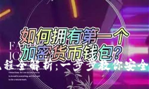 区块链钱包激活流程全解析：一步步教你安全激活你的数字资产